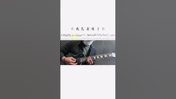 Thumbnail of 八三夭831《我怎麼哭了》Guitar Cover 精華版