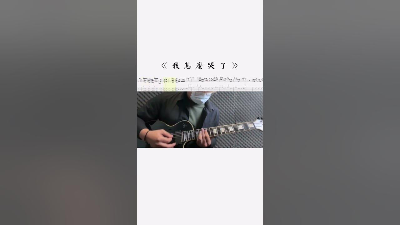 八三夭831《我怎麼哭了》Guitar Cover 精華版