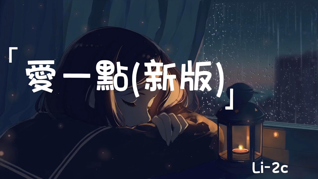 Li-2c《愛一點(新版)》| Ai Yi Dian(Xin Ban) | 動態歌詞lyrics - YouTube
