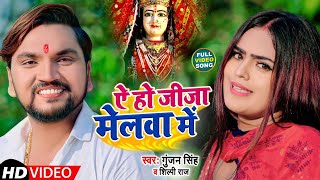 Video | ऐ हो जीजा मेलवा में | Gunjan Singh | Ae Ho Jija Melwa Me | Shilpi Raj | Bhojpuri Song 2021