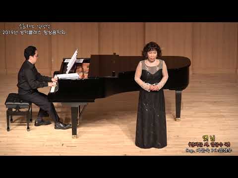 소프라노 김영선 성악클래스 향상음악회 / 옛 님(정치근 시. 임긍수 곡) - Sop. 이문숙