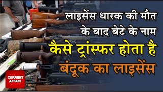 बंदूक का लाइसेंस ट्रांसफर कैसे होता है? || How can I transfer my gun license in India? screenshot 5