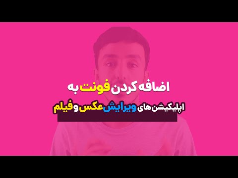 اضافه کردن فونت های فارسی به اپلیکیشن های ویرایشگر عکس و ویدیو اندروید