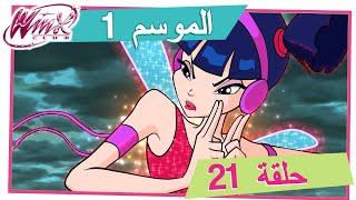 نادي وينكس - الموسم 1 الحلقة 21 - تاج اذحادم [حلقة كاملة]