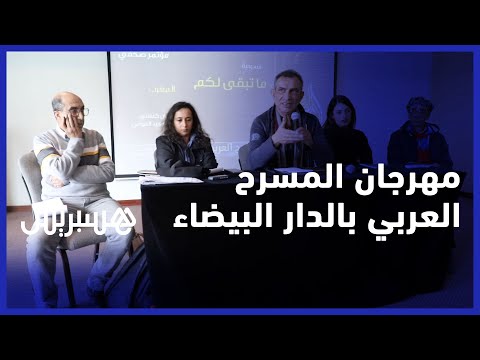مهرجان المسرح العربي بالبيضاء عرض المسرحية المغربية ما تبقى لكم المستوحاة من رواية لغسان كنفاني