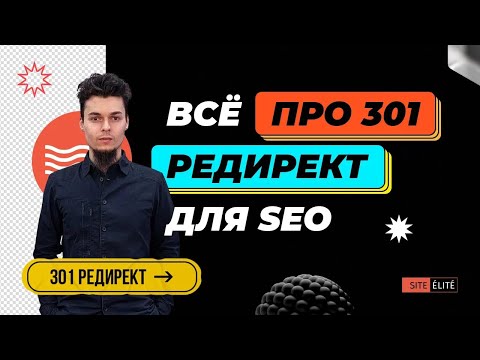 301 редирект: как правильно настроить перенаправление в .htaccess — Site Elite Studio