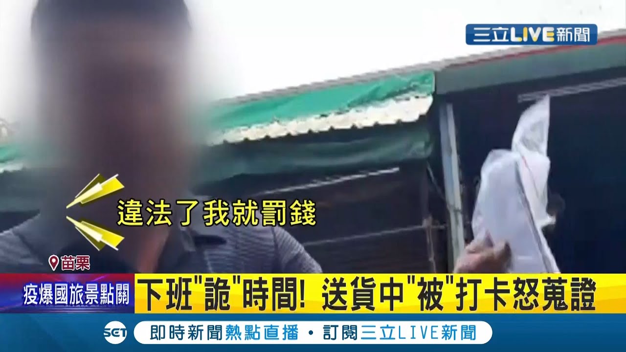三立獨家被公司提前打下班卡 苗栗貨車司機投訴公司不給加班費老闆卻自認給出的獎金優於加班費 記者蔡文淵陳逸潔王子瑜 Live大 現場 20210513 三立新聞台
