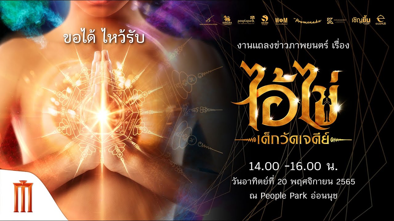 ไอ้ไข่ เด็กวัดเจดีย์ - ตะลึง! รูปปั้นไอ้ไข่ใหญ่ที่สุดในโลกสูง 6 เมตร โผล่กลางกรุง