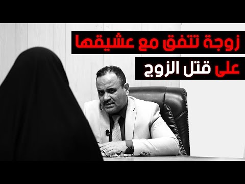 زوجة تتفق مع عشيقها على قتل الزوج تابعوا التفاصيل