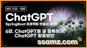 [쌤즈 특강]  ChatGPT로 SpringBoot 프로젝트를 진행하자 | 6강. ChatGPT로 글등록하기 그리고 ChatGPT 활용 방안