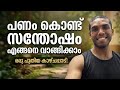 പണം കൊണ്ട് സന്തോഷം വാങ്ങാൻ കഴിയുമോ? How to Buy Happiness with Money?