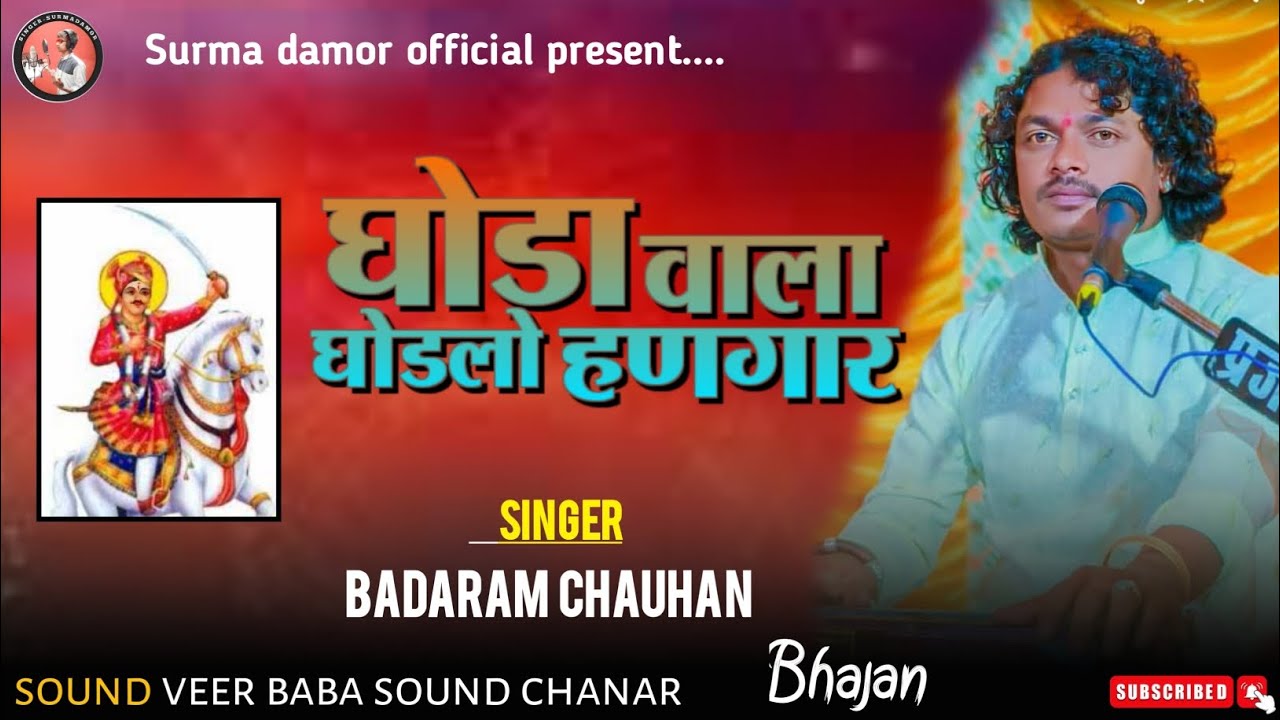 घोडा वाला घोडलो हणगार Badaram chauhan bhajan 2025 new marwadi #bhajan #marwadi
