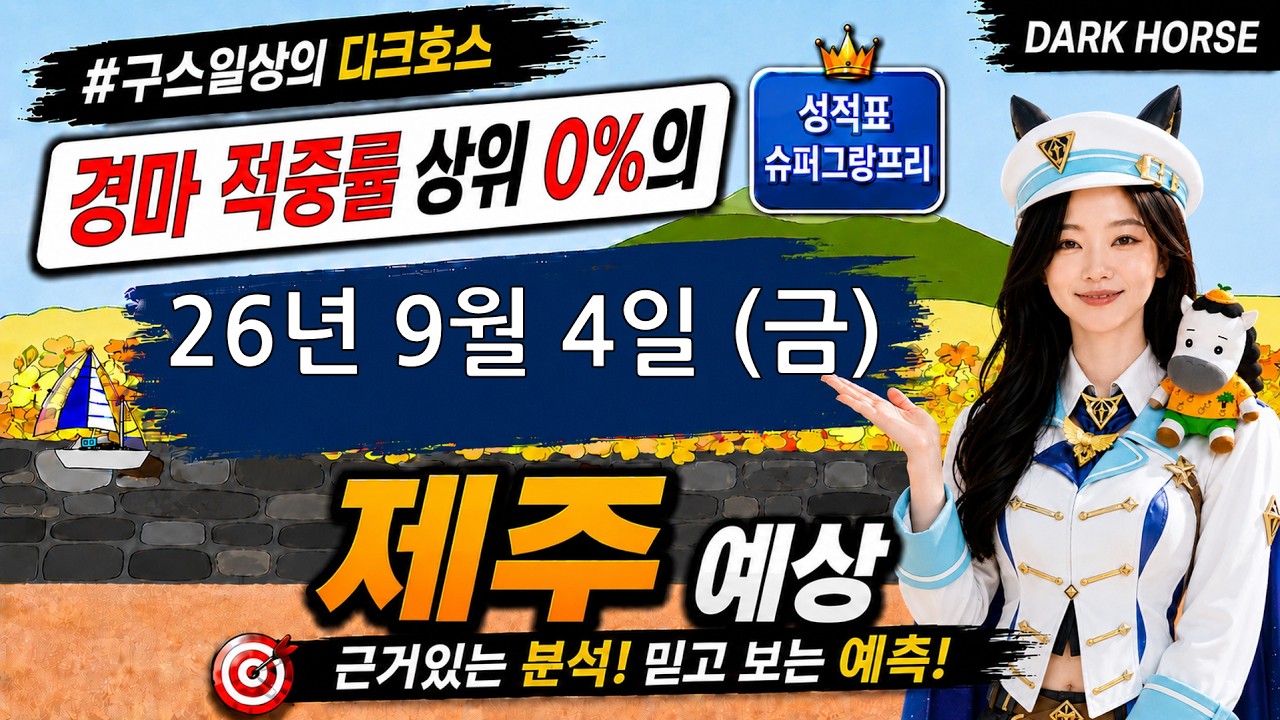 [the다크호스] 2026년 9월 4일 금요일 제주 경마 예상 #경마예상 #경마 #경마정보