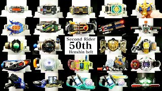 【最新版】「50周年記念！」平成、令和、仮面ライダー変身ベルト史【2号ライダー】2021 Kamen Rider Henshin Belt History [Second Rider]