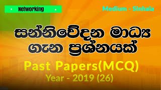 A/L ICT 2019 MCQ 26 | Communication Media Sinhala | Guided & Radiated Media Sinhala Explanation