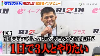 【RIZIN】シェイドゥラエフ、コレスニックを秒殺KOで初防衛  朝倉未来\&クレベル\&ケラモフとの対戦に仰天発言「1日で3人とやりたい」　『RIZIN.51』試合後インタビュー