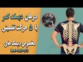 درمان تضمینی دیسک های 4 5 1 با 5 حرکت تخصصی در خانه