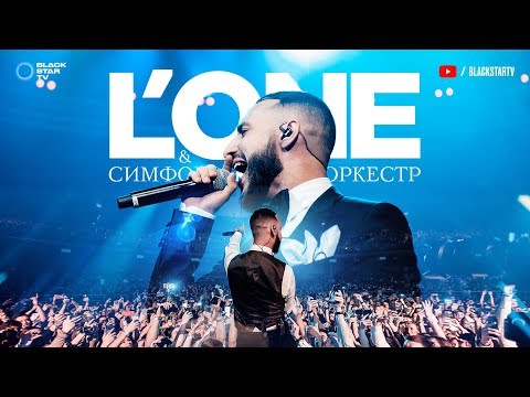 L'ONE & Симфонический оркестр в Crocus City Hall (Концерт LIVE)