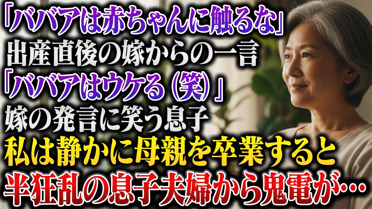 「ババー、赤ちゃんに触らないでください。」山陰の病室で、生まれたばかりの孫に手を伸ばした瞬間、嫁の冷たい声が私の手を空中で止めた。「お母さん、不潔なんですよ。赤ちゃんに何かあったら責任取れるんですか？」隣で息子は笑いながら「出産直後だから神経質になってるんだよ。ババー、受け流せよ」と言った。嫁の母親が赤ん坊を抱いて微笑む中、私は孫に触れることさえ許されなかった。家に帰り、嫁の言葉を何度も反芻...