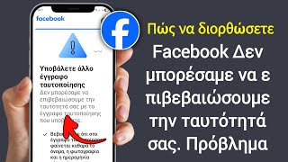 Facebook Δεν μπορέσαμε να επιβεβαιώσουμε την ταυτότητά σας Πρόβλημα 2026 