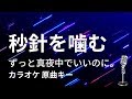 カラオケ 秒針を噛む ずっと真夜中でいいのに 原曲キー