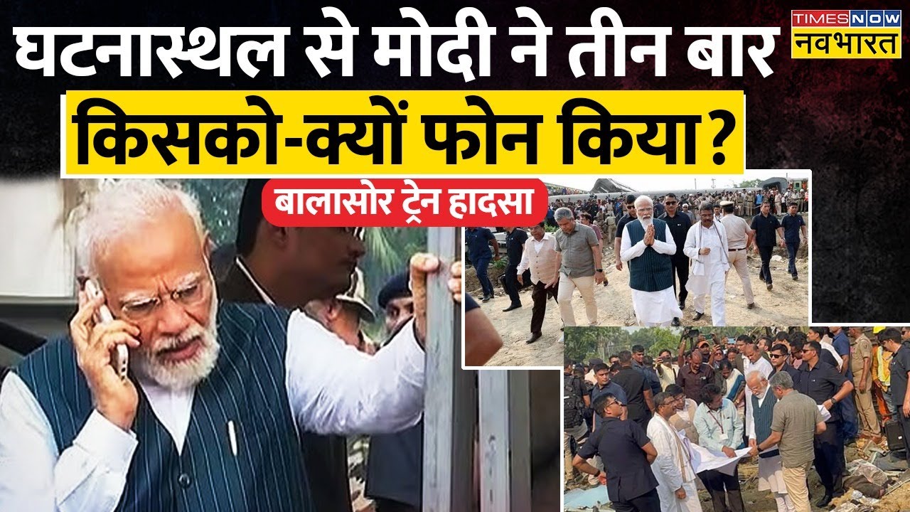 PM Modi के Balasore Train Accident के घटनास्थल पर जाने के पीछे बड़ी वजह ! | Odisha News | Hindi News