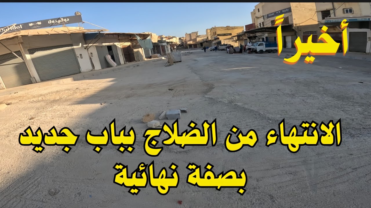 أخيراً تم الانتهاء من عملية الضلاج باب جديد مكناس. 