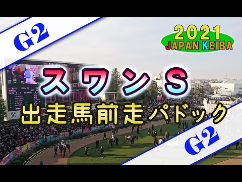 【競馬パドック】スワンS・前走パドック（2021年）