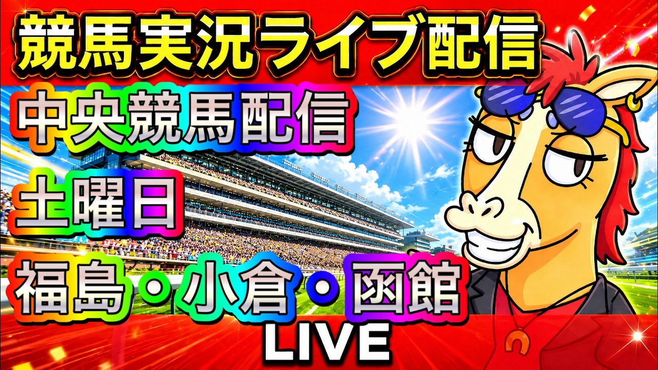 【中央競馬ライブ配信】函館 福島 小倉【パイセンの競馬チャンネル】