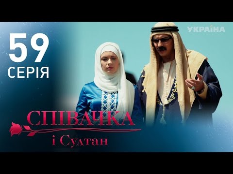 Певица и султан 59 серия