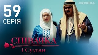 Певица и султан (59 серия)
