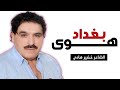 هوى بغداد الشاعر خضير هادي بكاء وحرقه بسبب الغربه والحنين الى العراق وبغداد