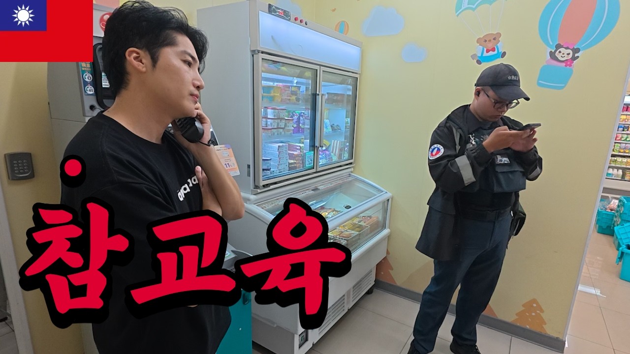 대만ATM기에서 카드먹힌 무일푼 한국인에게 벌어진 일 [대만1]