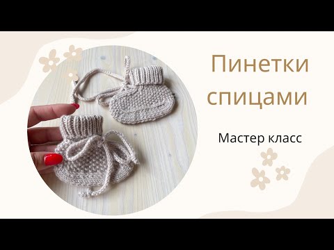 Пинетки спицами! Мастер класс