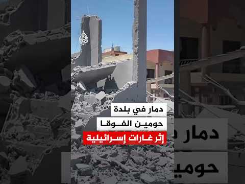دمار في بلدة حومين الفوقا في قضاء النبطية إثر الغارات الإسرائيلية