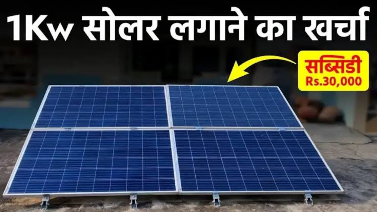 1kw solar system price in india | 1kw सोलर पॉवर का कुल खर्चा कितना आएगा ...