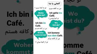 حروف اضافه در حالت آکوزاتیو و داتیو @almanibaneda