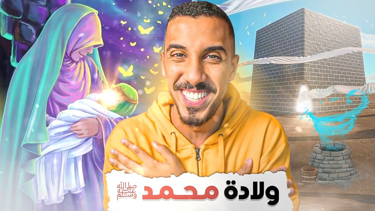 قصص عمر | معجزة ولادة النبي محمد ﷺ