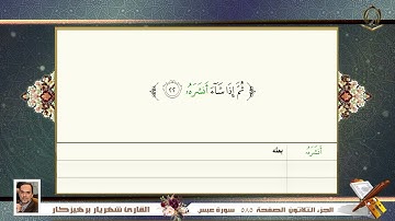 0080       سورة  عبس   القارئ شهريار برهيز كار