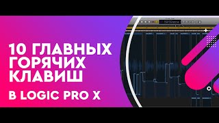 10 главных горячих клавиш в Logic Pro X