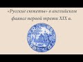 «Русские сюжеты» в английском фаянсе первой трети XIX в.