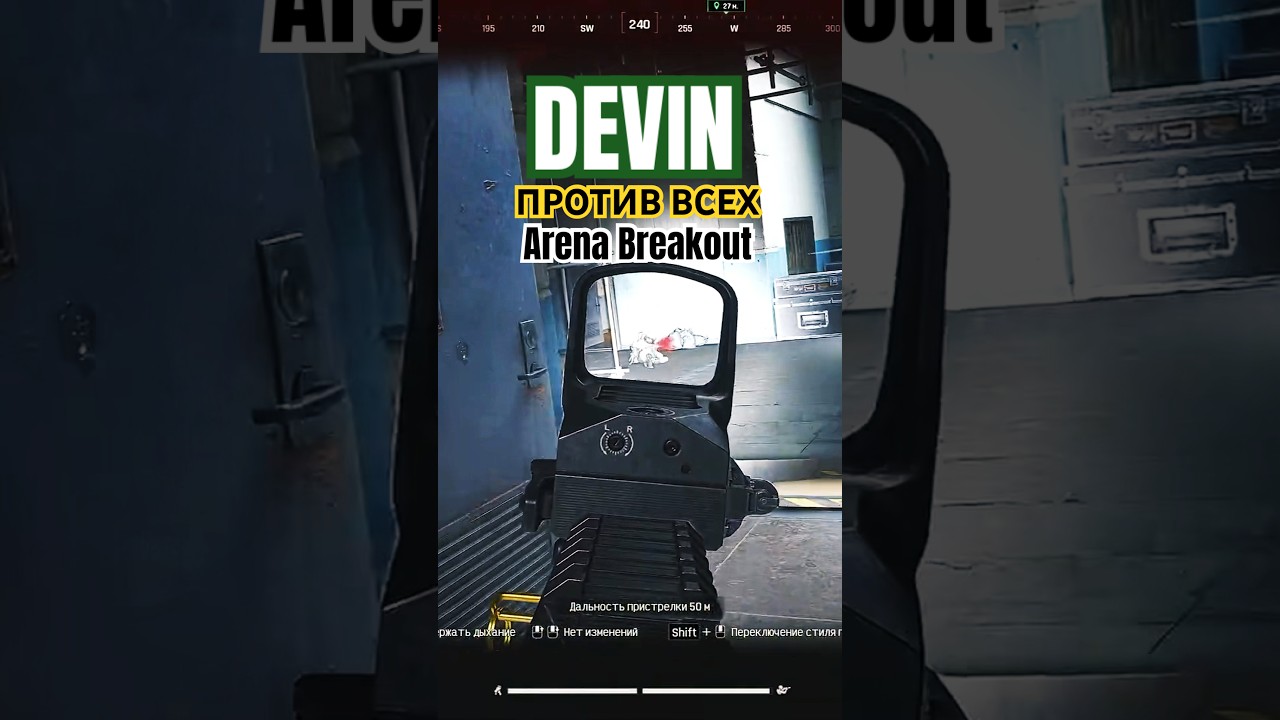 DEVIN ПРОТИВ ВСЕХ |  