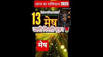 13 दिसंबर 2025 मेष राशिफल/mesh Rashi/ Horoscope Aaj ka mesh Rashifal 2025#horoscop