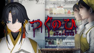 【つぐのひ -忌み夜の喰霊品店-】妖、幽霊退治する / つぐのひシリーズ初見🔰 【夜十神封魔/UPROAR!!】