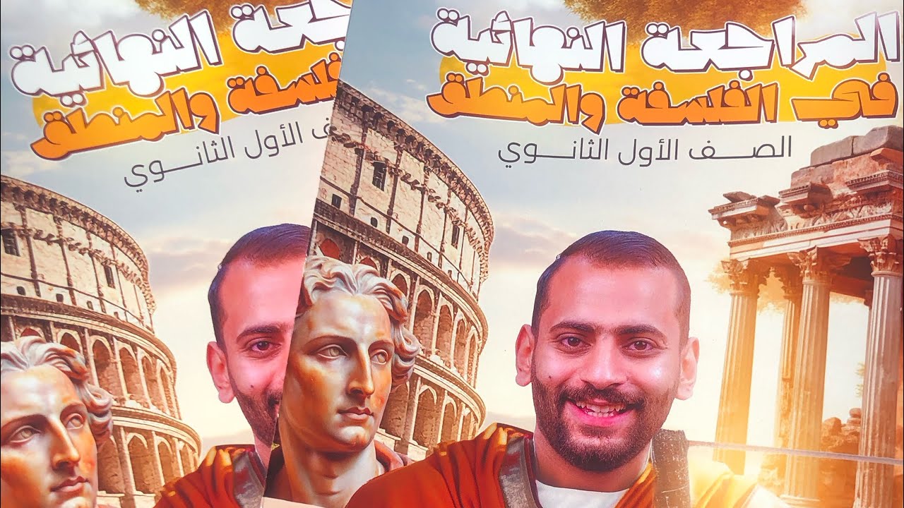 المراجعة النهائية : حل اسئلة الفصل الاول فلسفة ( البيئة والبيوطبية )