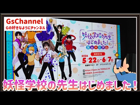 🇯🇵旅日記】有楽町マルイ:妖怪学校の先生はじめました！ミュージアム