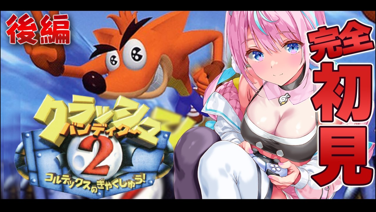 【 クラッシュバンディクー2 】 名作！鬼畜ゲー！？クラッシュ・バンディクー2！！ラストまで！　#2 【 卯依れん / Vtuber 】