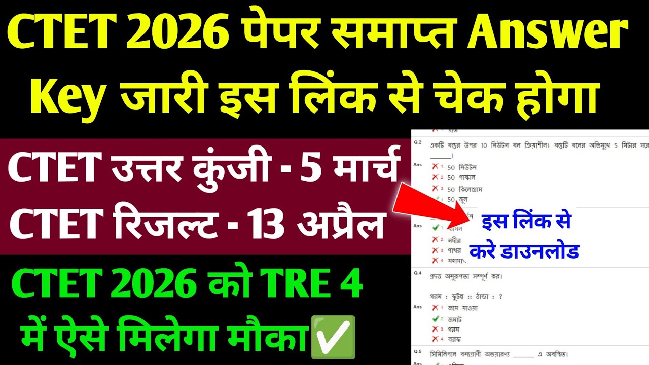CTET 2026 Answer Key ऐसे करे चेक✅ CTET 2026 Answer Key Kaise Kare Check l CTET Answer Key Check 