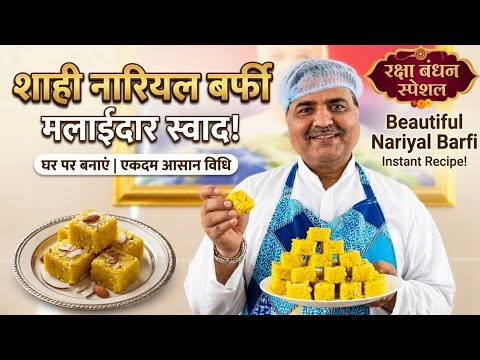 रक्षाबंधन स्पेशल - शाही नारियल बर्फी रेसिपी | Halwai Style Nariyal Barfi | Toli Kitchen | Shantivan