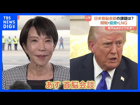あす（28日）日米首脳会談 レアアース以外でも経済めぐって課題山積み